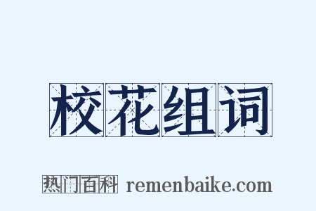 校花组词是什么意思的图片